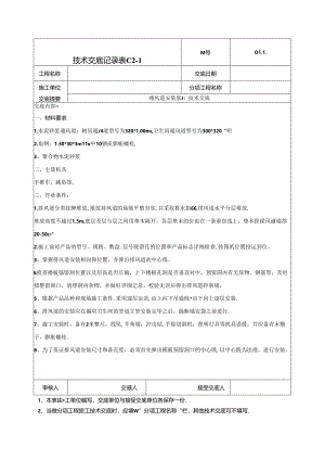 烟风道安装施工技术交底-041.docx
