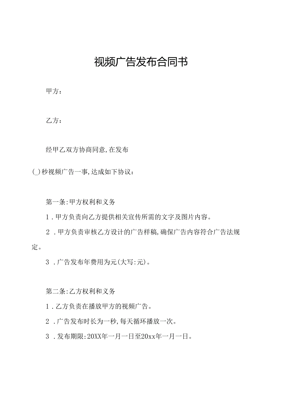视频广告发布合同书.docx_第1页
