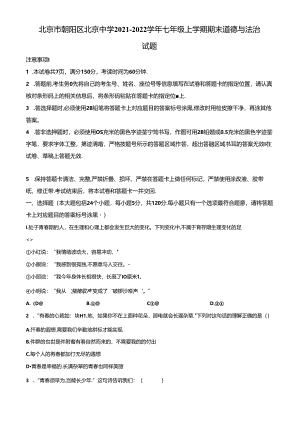 精品解析：北京市朝阳区北京中学2021-2022学年七年级上学期期末道德与法治试题（原卷版）.docx