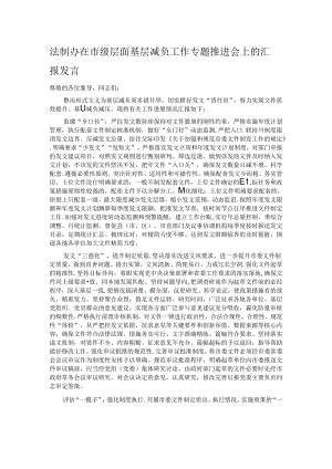 法制办在市级层面基层减负工作专题推进会上的汇报发言.docx
