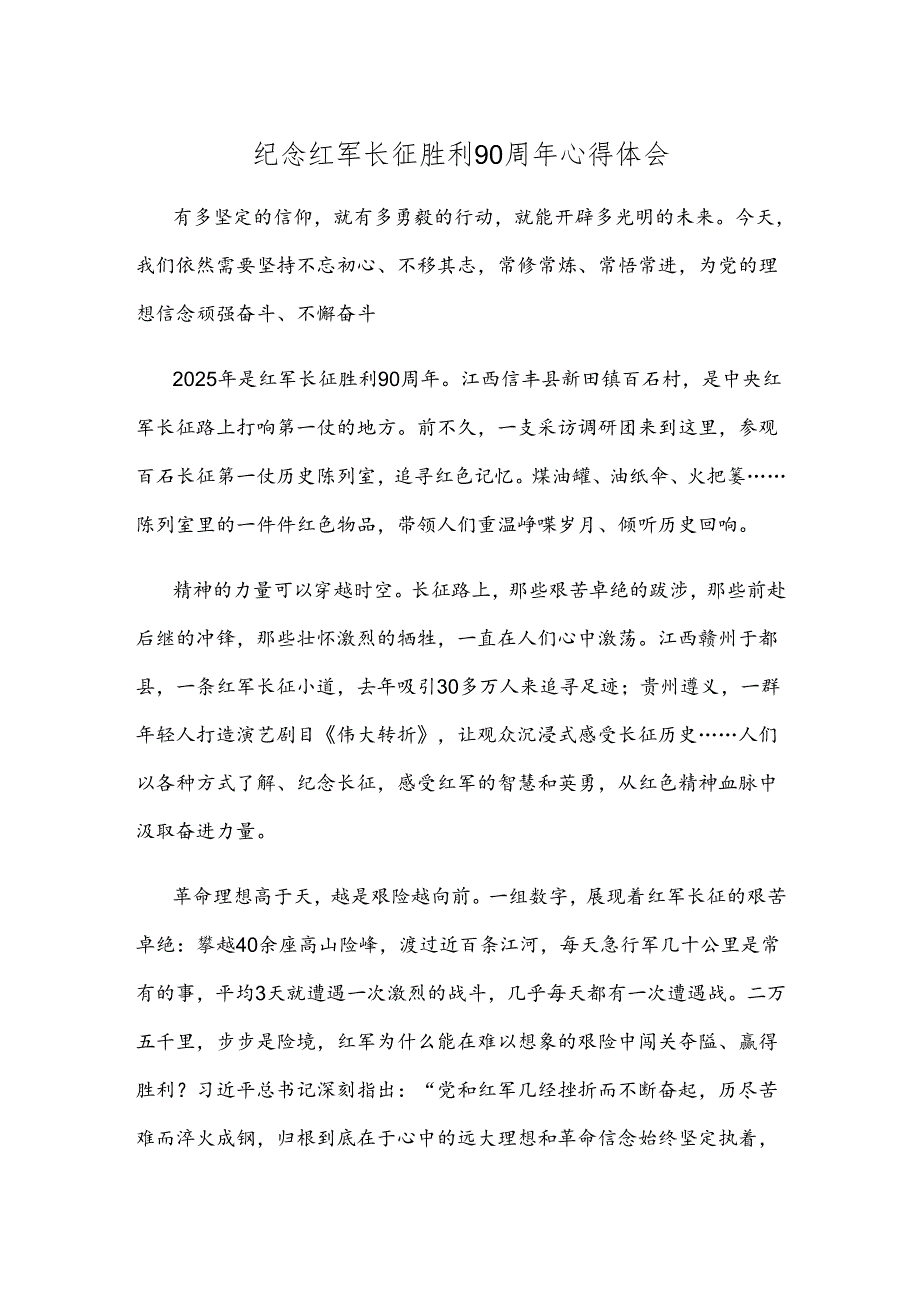 纪念红军长征胜利90周年心得体会.docx_第1页