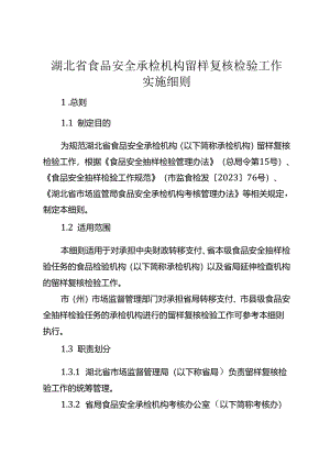 湖北省食品安全承检机构留样复核工作实施细则-改20240701.docx