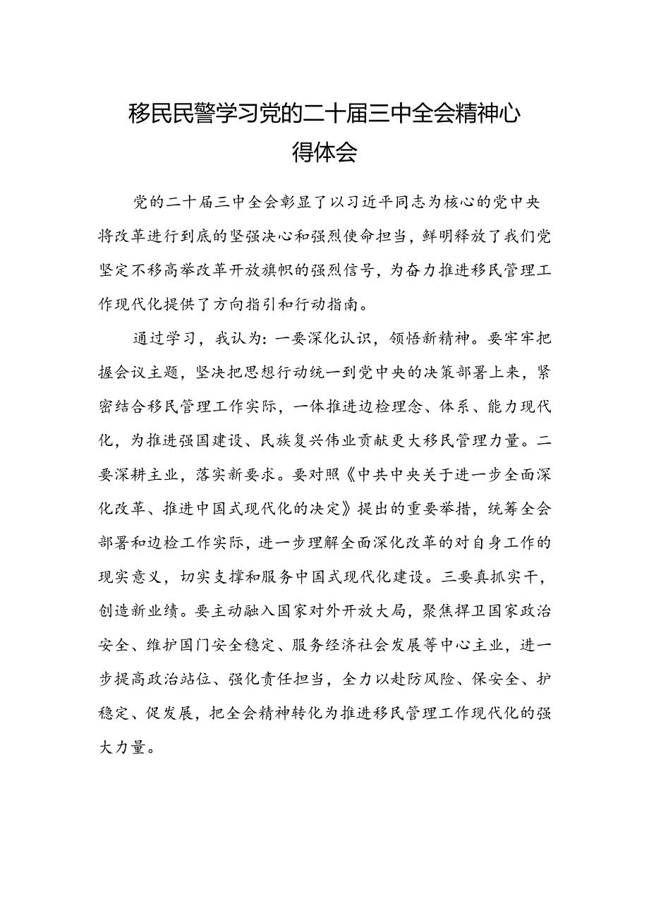 移民民警学习党的二十届三中全会精神心得体会.docx_第1页