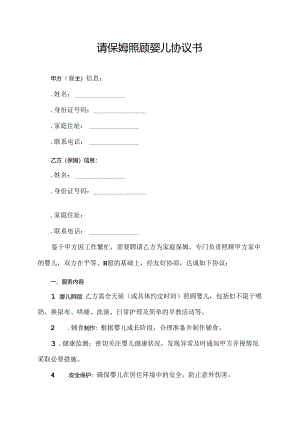 请保姆照顾婴儿协议书.docx