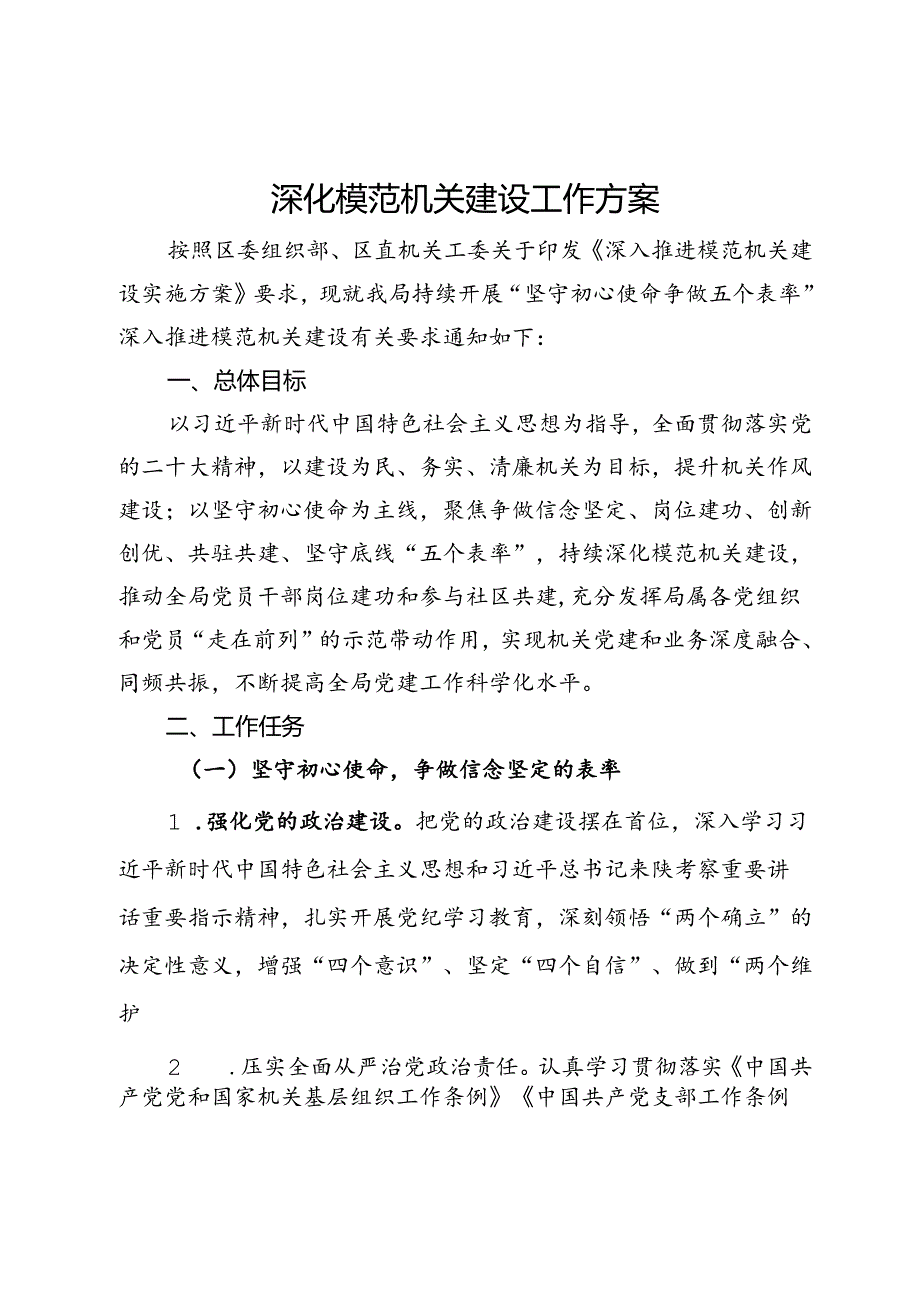 深化模范机关建设工作方案 .docx_第1页