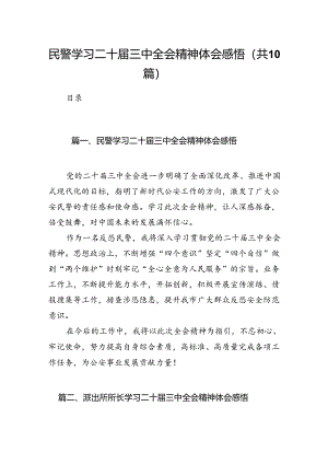 民警学习二十届三中全会精神体会感悟（共10篇）.docx