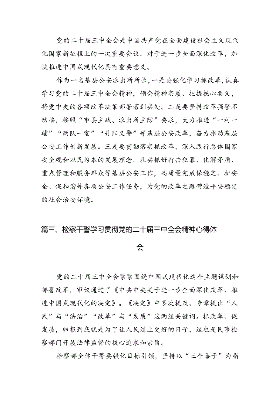 民警学习二十届三中全会精神体会感悟（共10篇）.docx_第2页