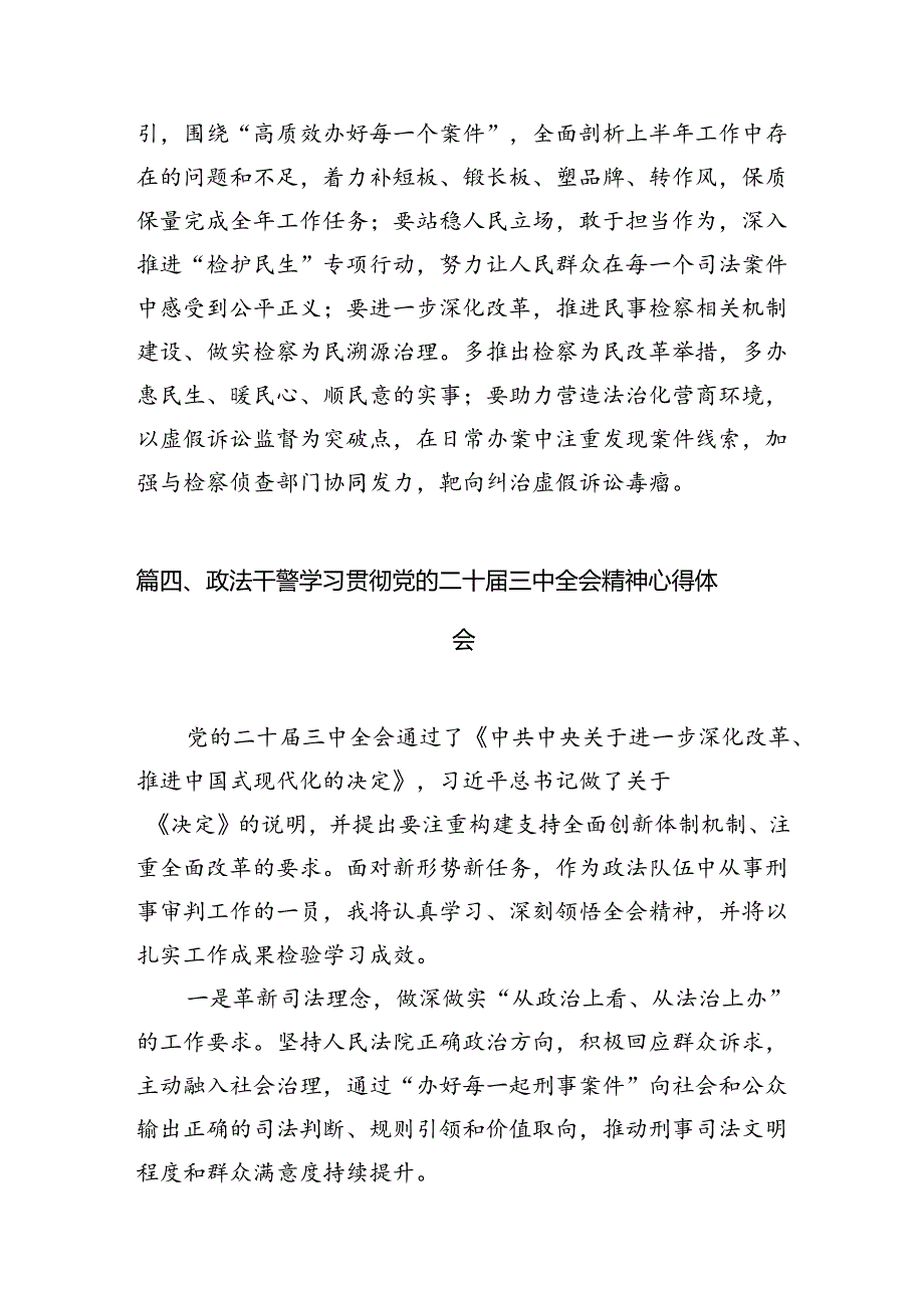 民警学习二十届三中全会精神体会感悟（共10篇）.docx_第3页