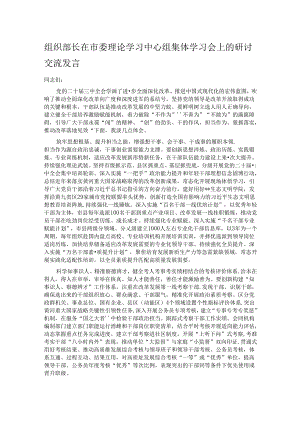组织部长在市委理论学习中心组集体学习会上的研讨交流发言.docx