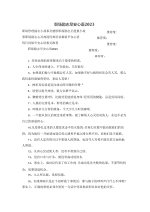 职场励志早安心语2023.docx