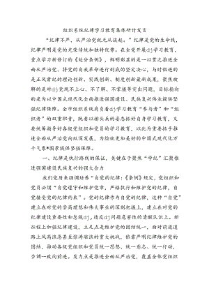 组织系统纪律学习教育集体研讨发言.docx