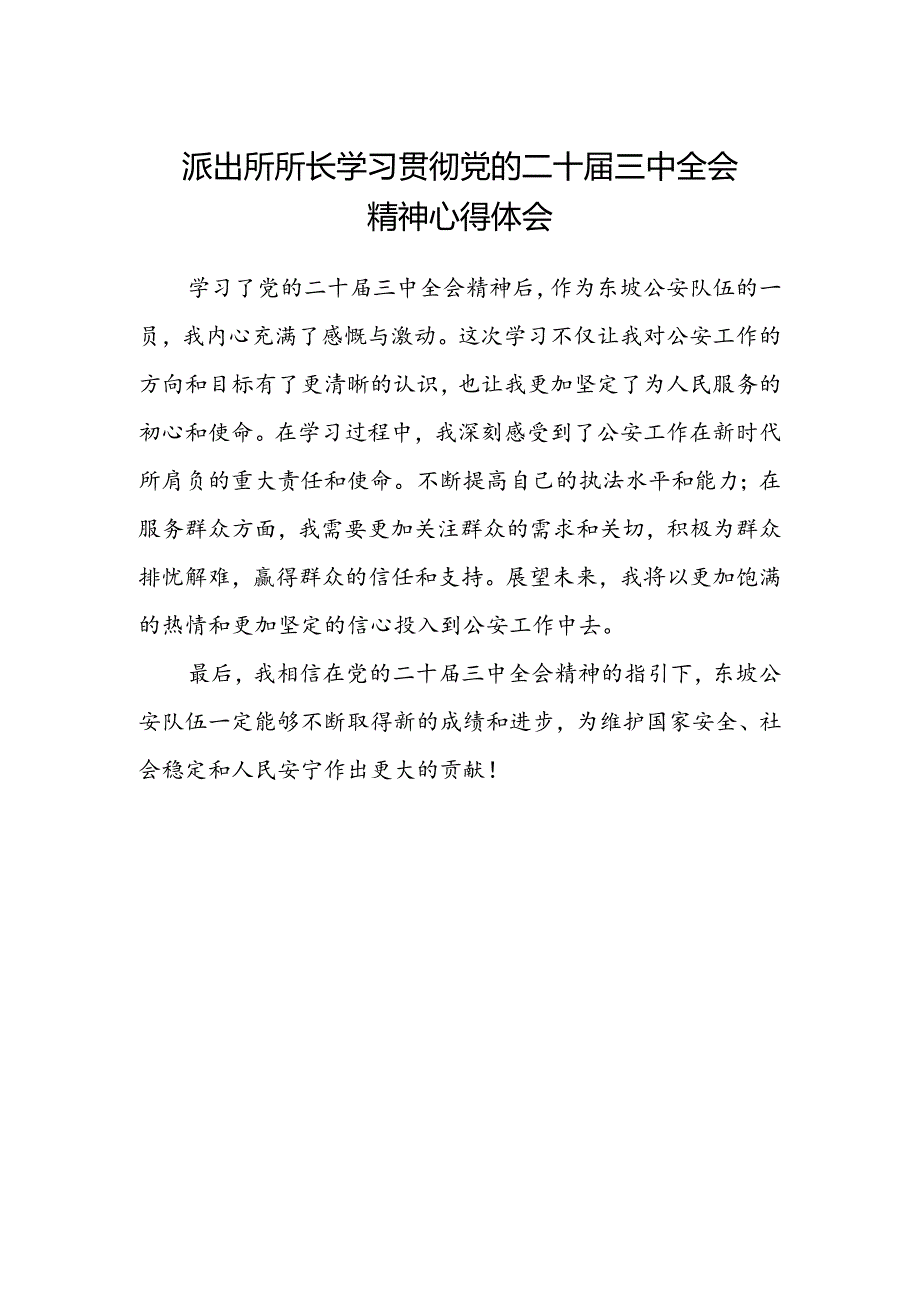 派出所所长学习贯彻党的二十届三中全会精神心得体会.docx_第1页