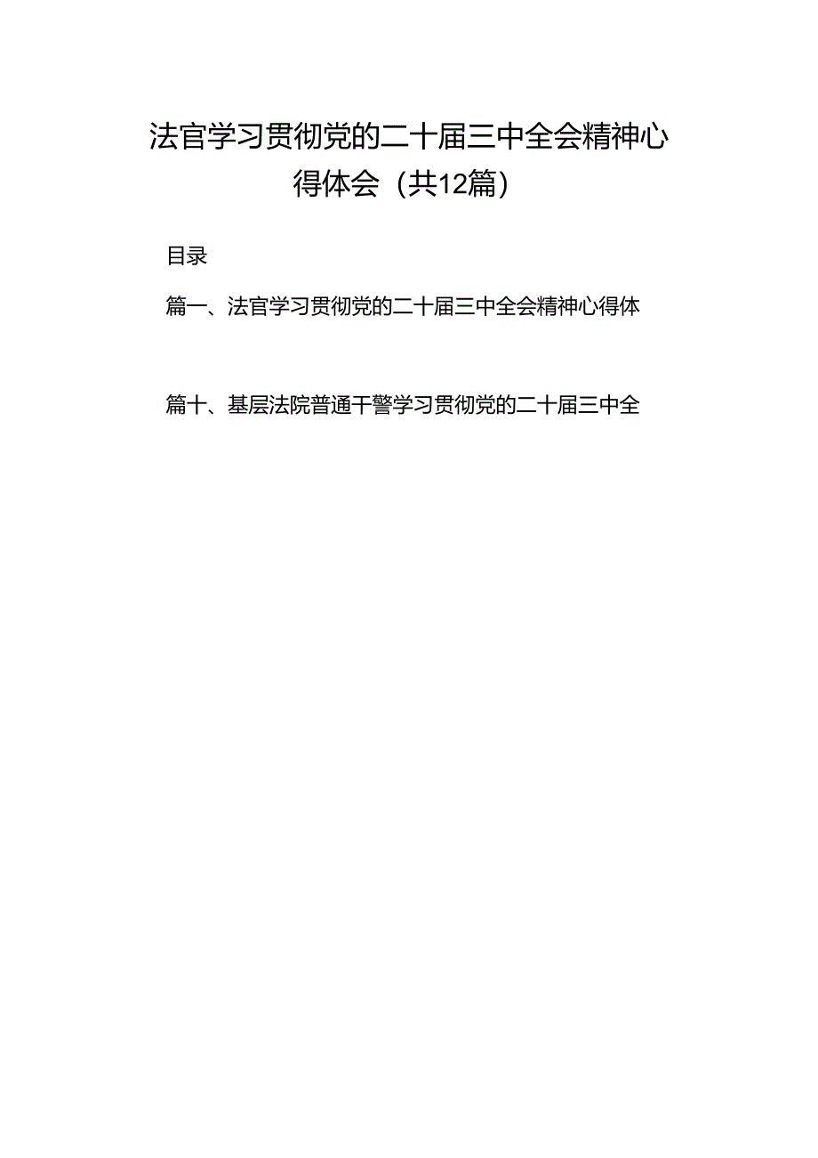 法官学习贯彻党的二十届三中全会精神心得体会(通用精选12篇).docx_第1页