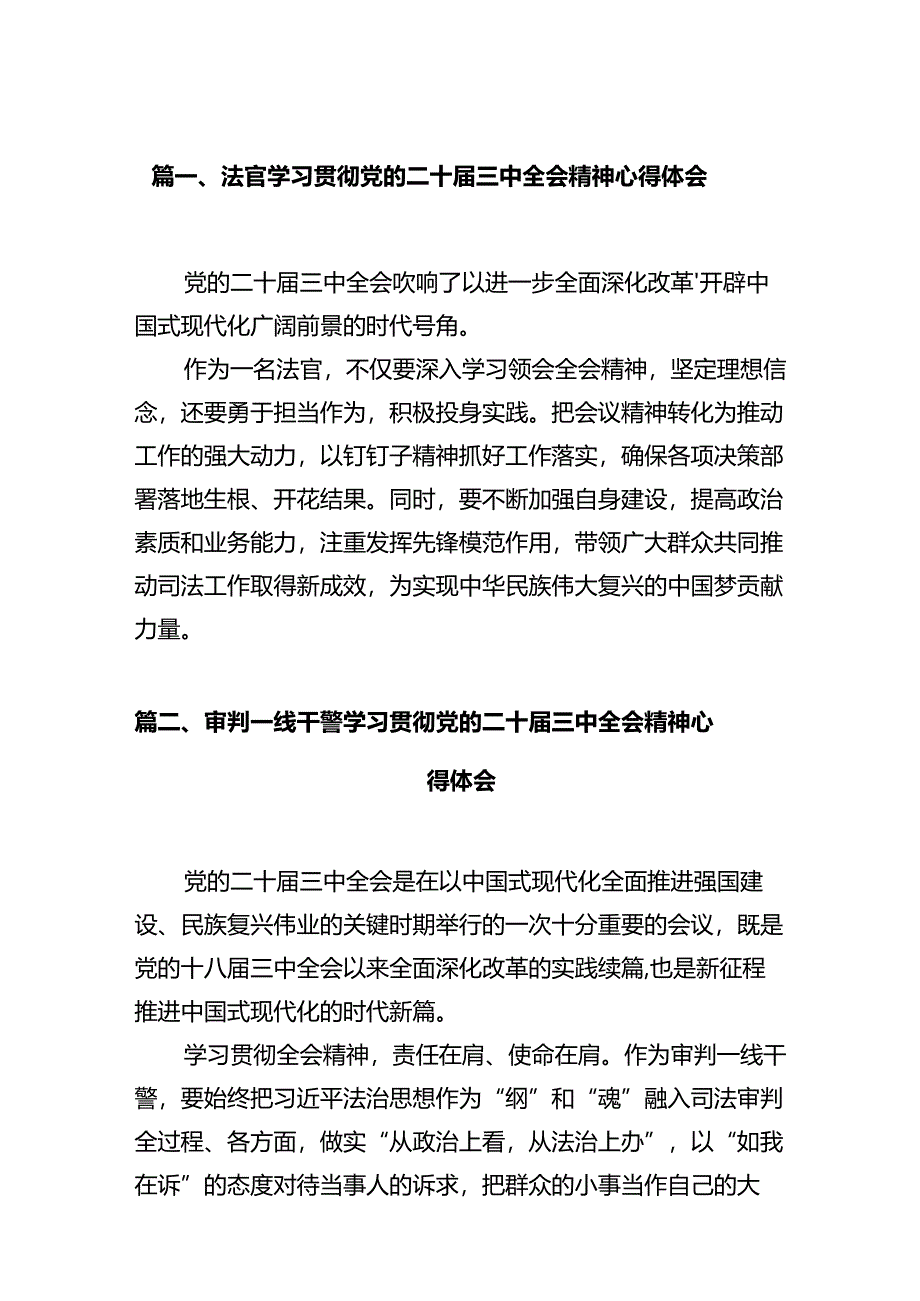 法官学习贯彻党的二十届三中全会精神心得体会(通用精选12篇).docx_第2页