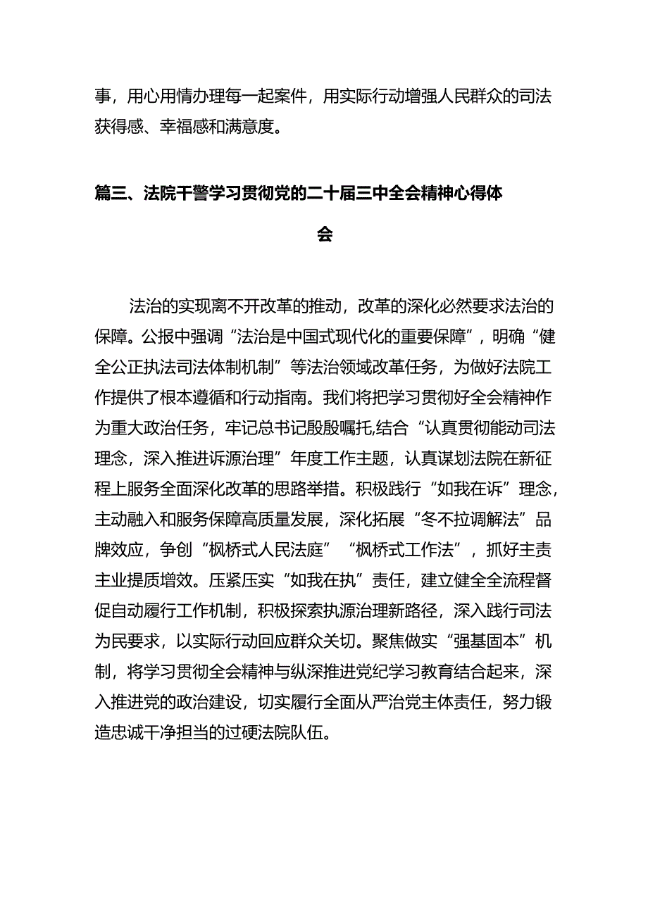 法官学习贯彻党的二十届三中全会精神心得体会(通用精选12篇).docx_第3页