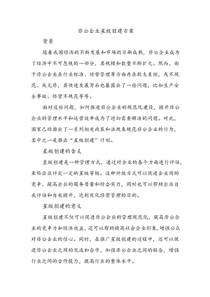 非公企业星级创建方案.docx