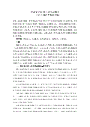 耕读文化浸润小学劳动教育——让泥土的清香弥漫校园 论文.docx