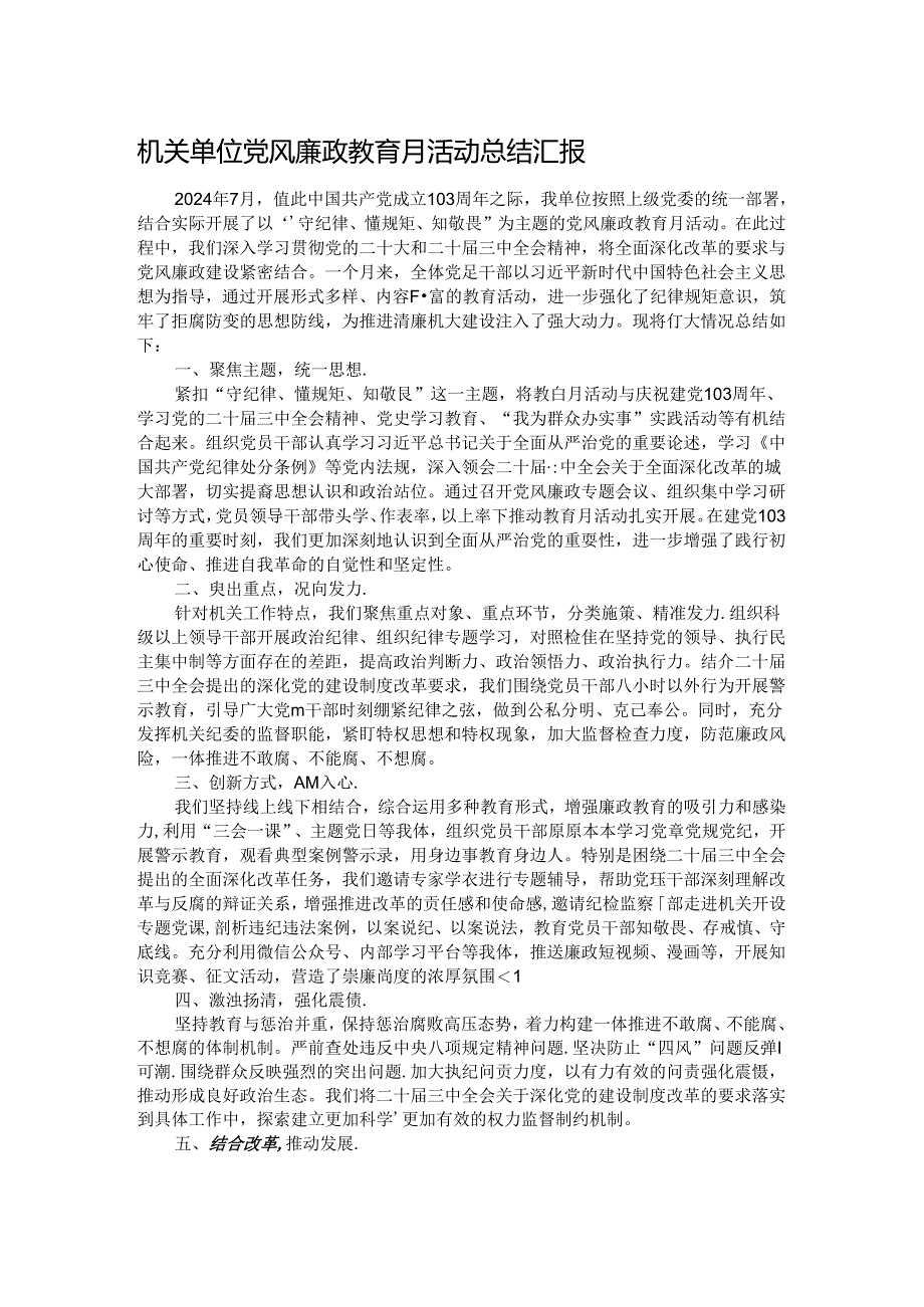 机关单位党风廉政教育月活动总结汇报.docx_第1页