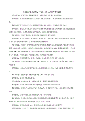 建筑弱电部分设计施工通病及防治措施.docx