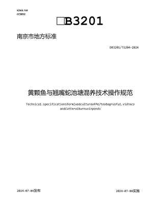 黄颡鱼与翘嘴鲌池塘混养技术操作规范.docx