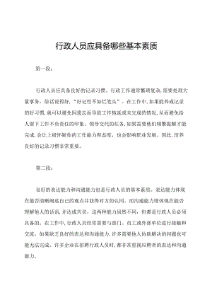 行政人员应具备哪些基本素质.docx