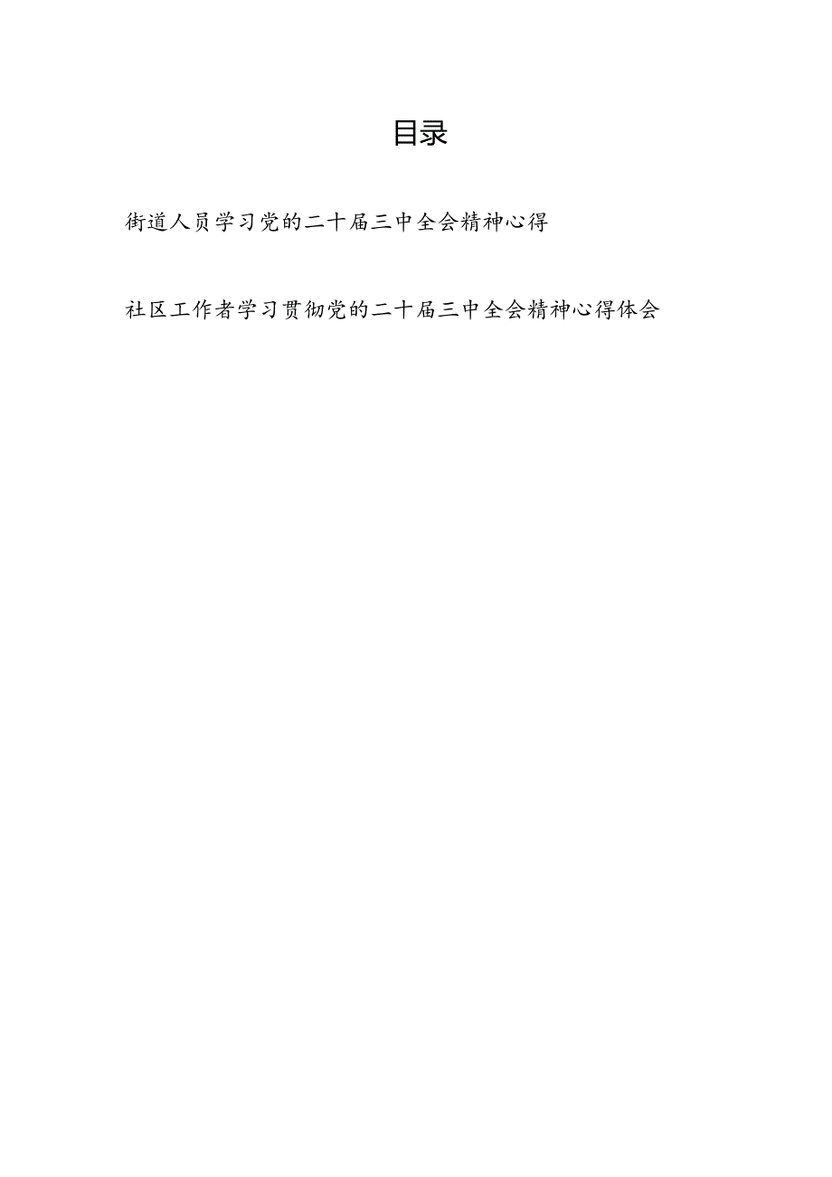 街道社区党员工作人员学习贯彻党的二十届三中全会精神心得体会研讨发言2篇.docx_第1页