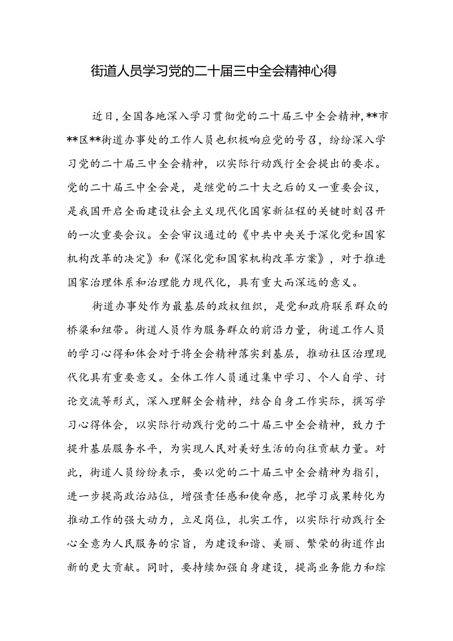 街道社区党员工作人员学习贯彻党的二十届三中全会精神心得体会研讨发言2篇.docx_第2页