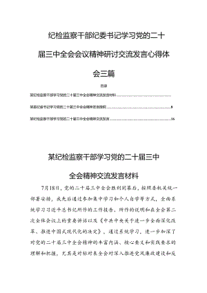 纪检监察干部纪委书记学习党的二十届三中全会会议精神研讨交流发言心得体会三篇.docx