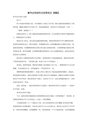 春节过年的作文优秀范文【6篇】.docx