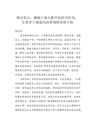 研讨发言：激励干部大胆开拓担当作为让更多干部成为改革闯将攻坚干将.docx