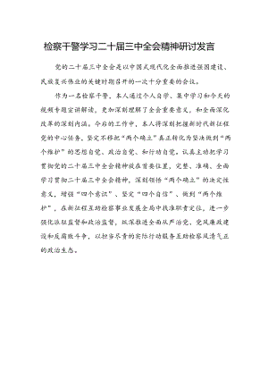 检察干警学习二十届三中全会精神研讨发言范文.docx