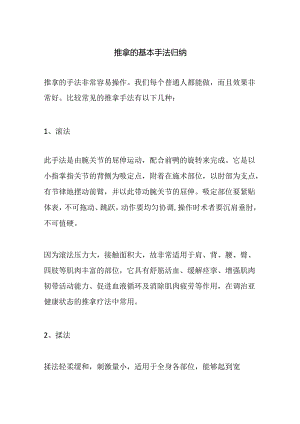 推拿的基本手法归纳.docx