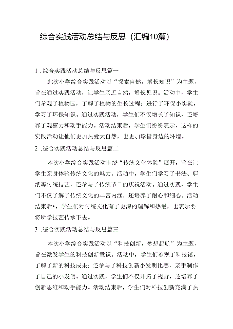 综合实践活动总结与反思（汇编10篇）.docx_第1页