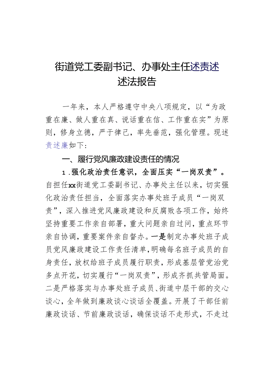 街道党工委副书记、办事处主任述责述廉述法报告.docx_第1页