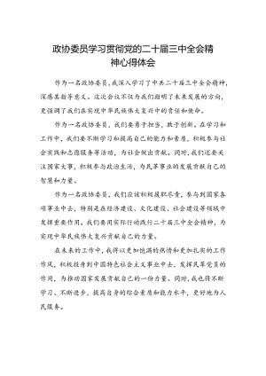 政协委员学习贯彻党的二十届三中全会精神心得体会.docx
