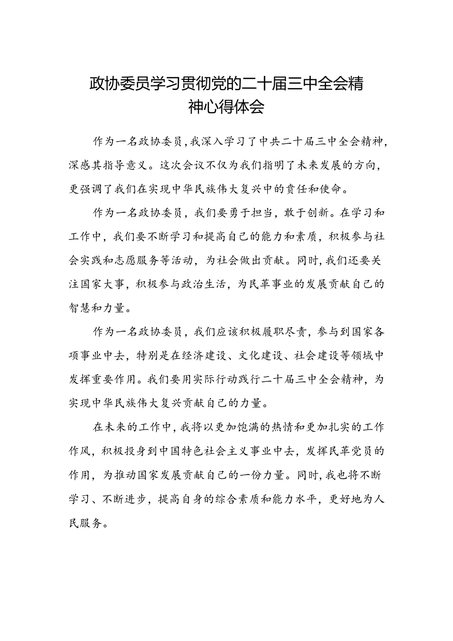 政协委员学习贯彻党的二十届三中全会精神心得体会.docx_第1页