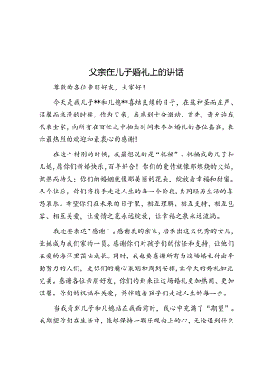 父亲在儿子婚礼上的讲话.docx