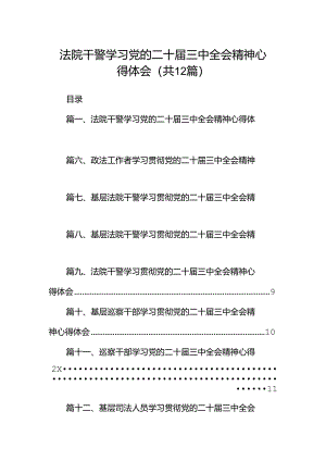 法院干警学习党的二十届三中全会精神心得体会(精选12篇).docx