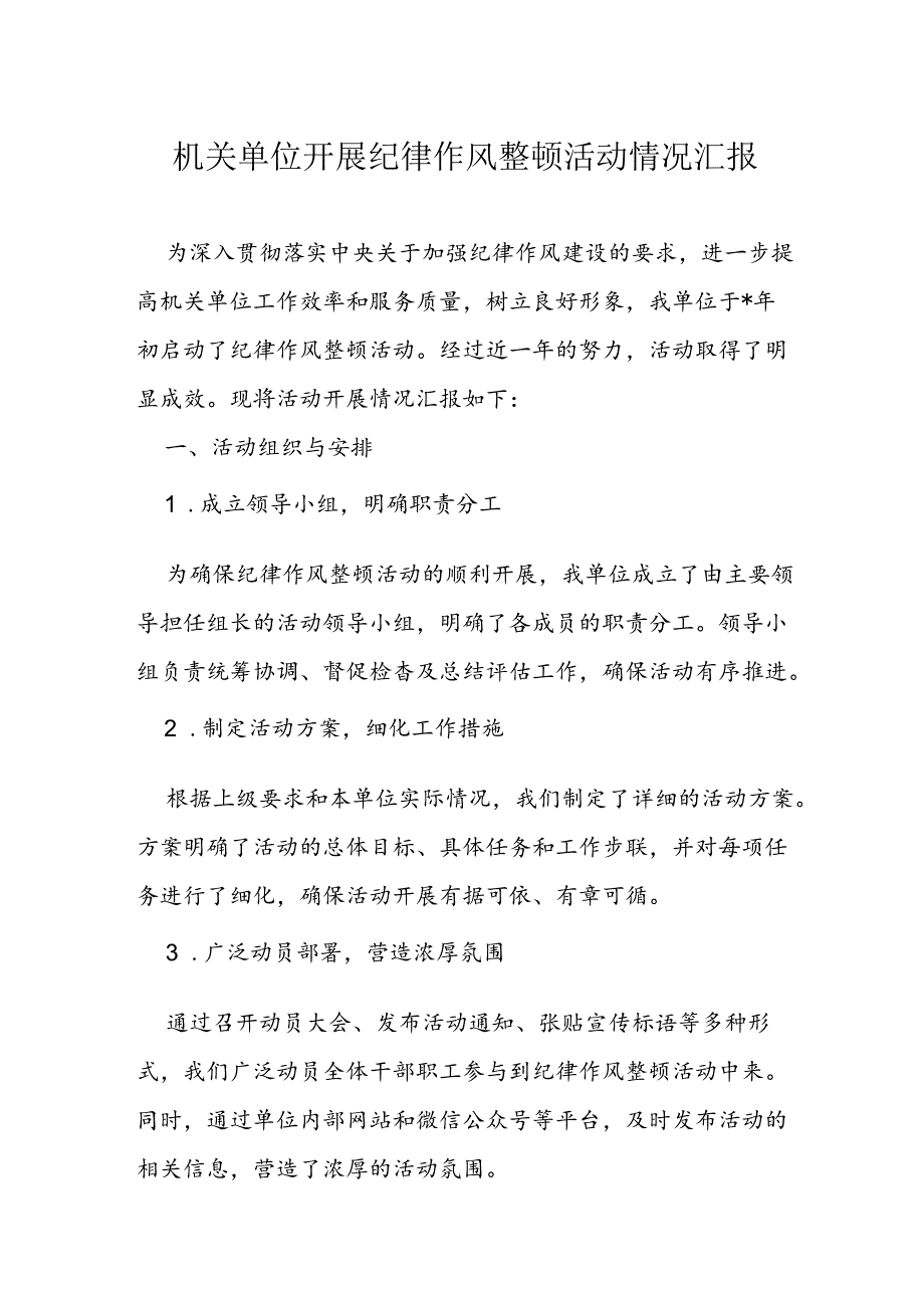 机关单位开展纪律作风整顿活动情况汇报.docx_第1页