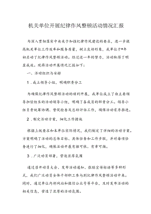 机关单位开展纪律作风整顿活动情况汇报.docx