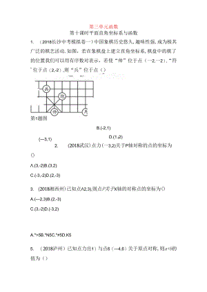 第三单元函数第十课时 平面直角坐标系与函数测试题.docx