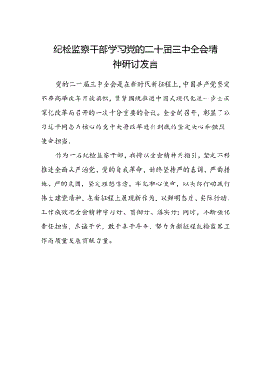 纪检监察干部学习党的二十届三中全会精神研讨发言.docx
