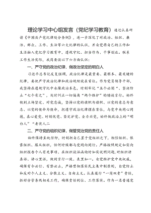 理论学习中心组发言（党纪学习教育）.docx