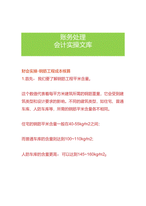 财会实操-钢筋工程成本核算.docx