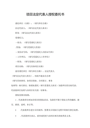项目法定代表人授权委托书.docx