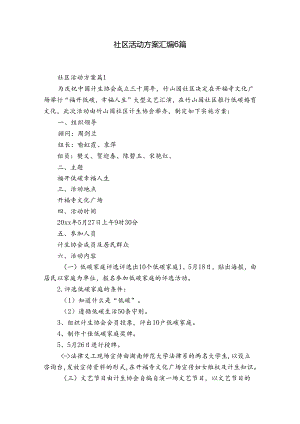 社区活动方案汇编6篇.docx