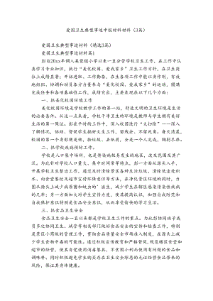 爱国卫生典型事迹申报材料材料（3篇）.docx