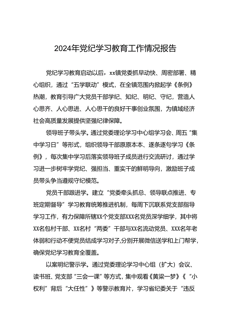 推动2024年党纪学习教育工作情况报告五篇.docx_第1页