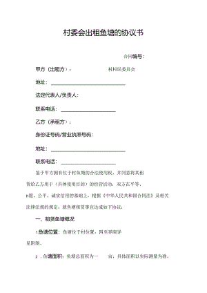 村委会出租鱼塘的协议书.docx