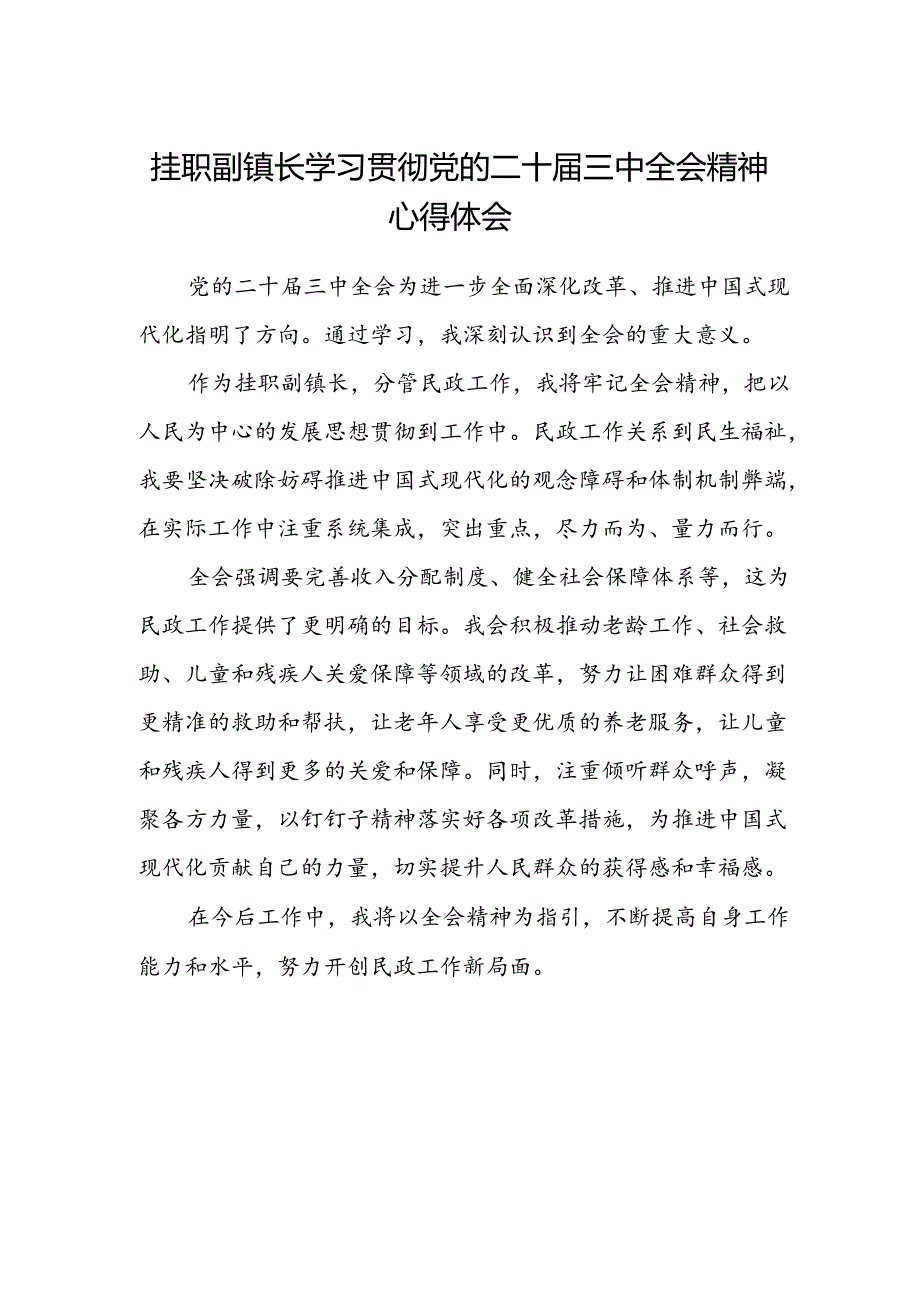 挂职副镇长学习贯彻党的二十届三中全会精神心得体会.docx_第1页